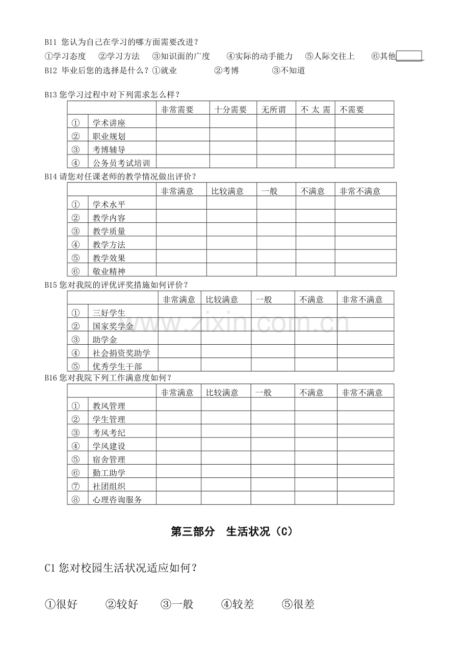 大学生心理健康调查问卷.doc_第3页