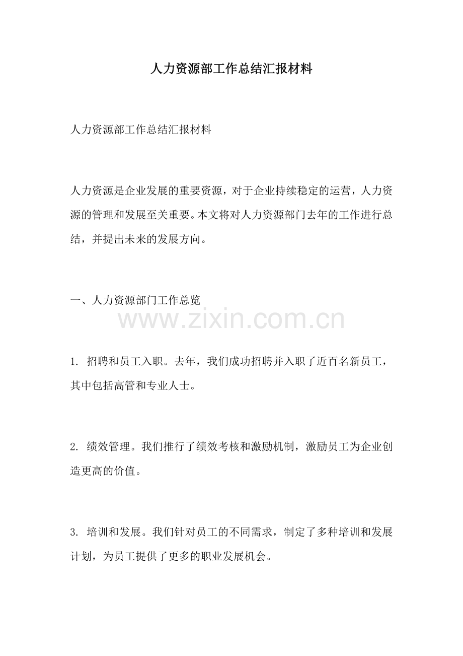 人力资源部工作总结汇报材料.docx_第1页