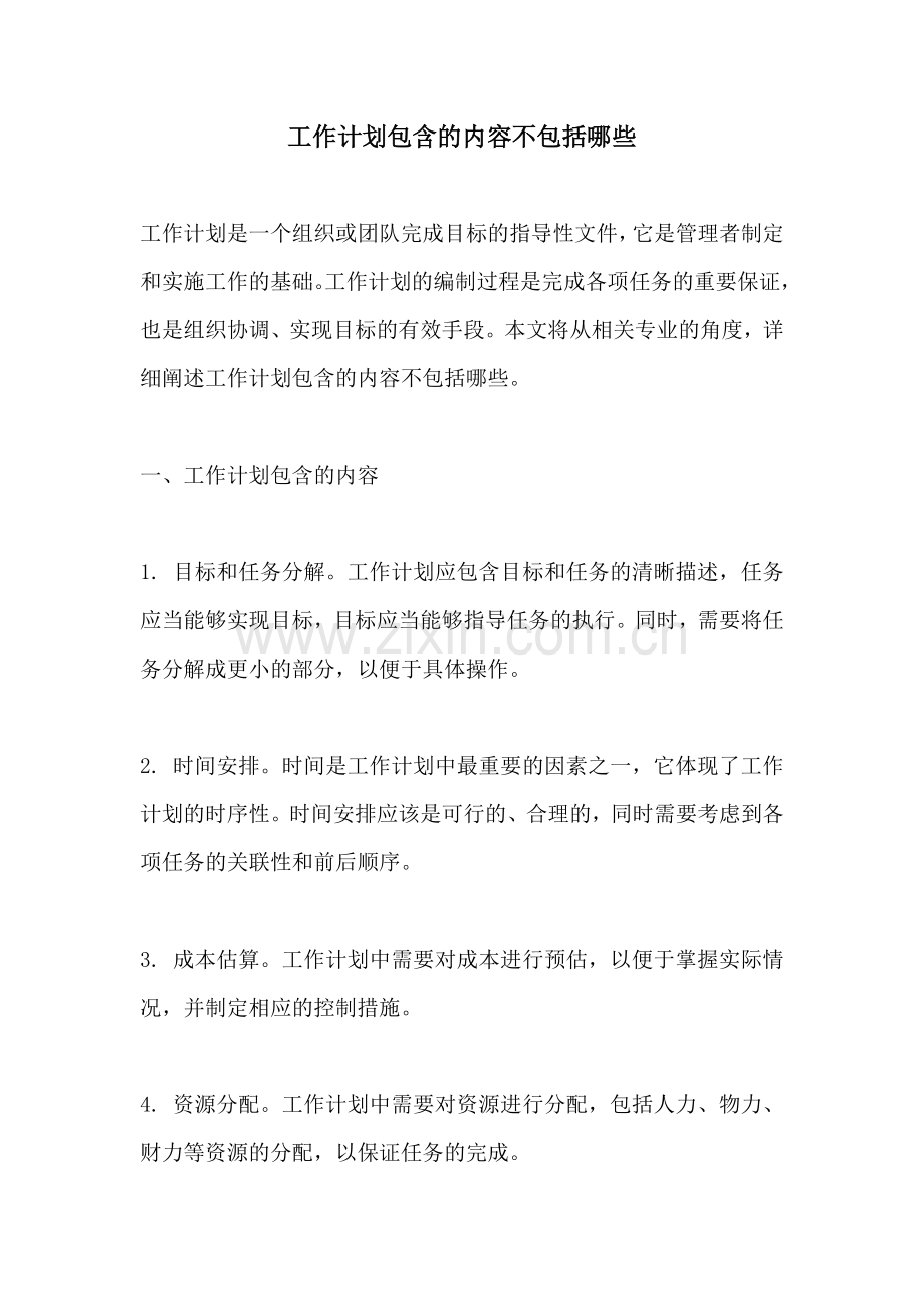 工作计划包含的内容不包括哪些.docx_第1页