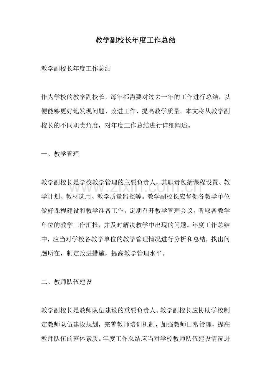 教学副校长年度工作总结.pdf_第1页