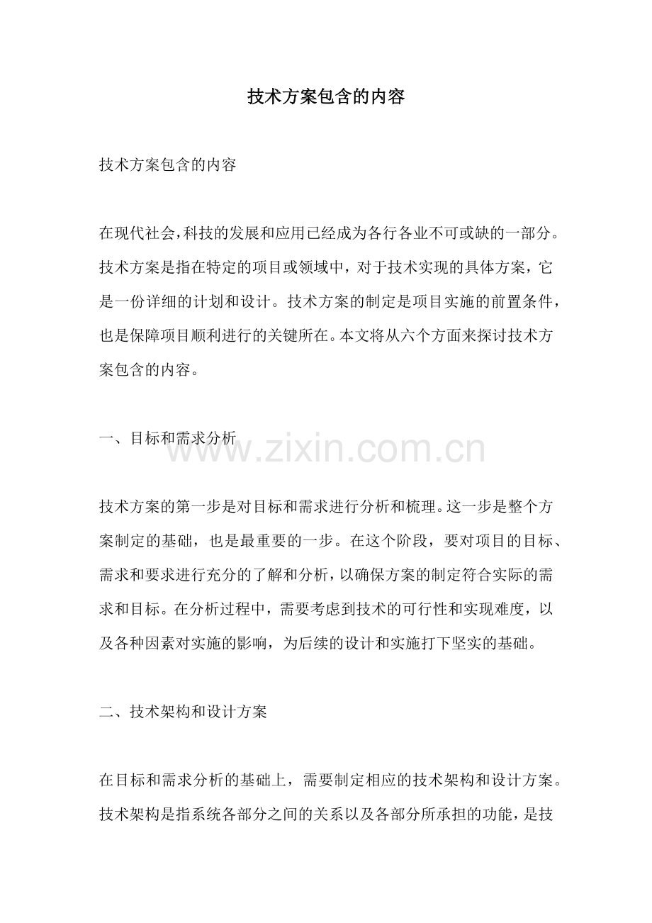 技术方案包含的内容.docx_第1页