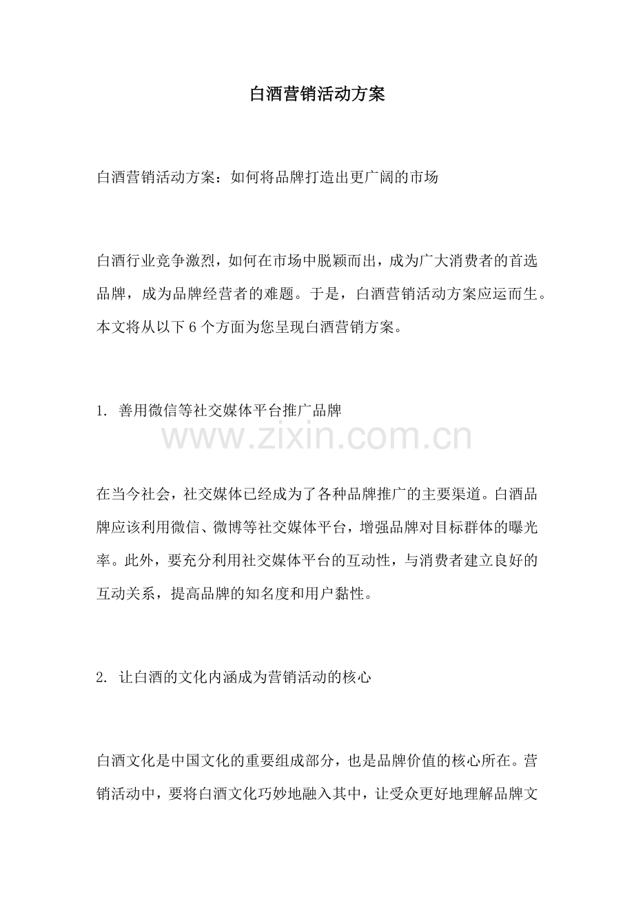 白酒营销活动方案.docx_第1页