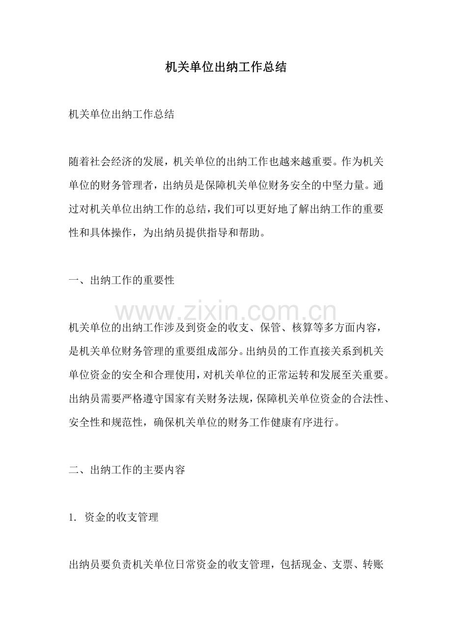 机关单位出纳工作总结.pdf_第1页