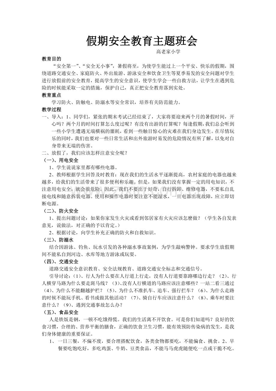 假期安全教育班会记录.doc_第1页