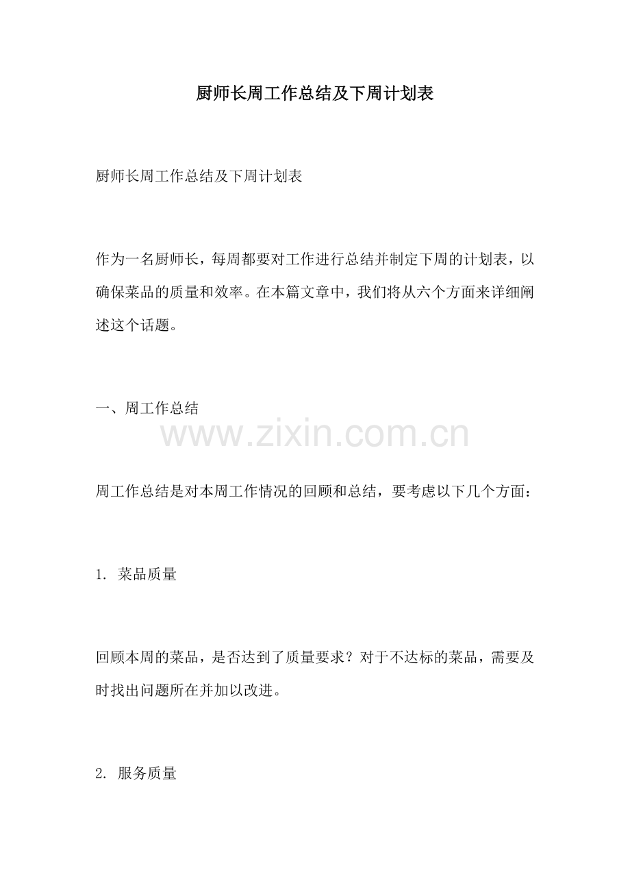 厨师长周工作总结及下周计划表.docx_第1页