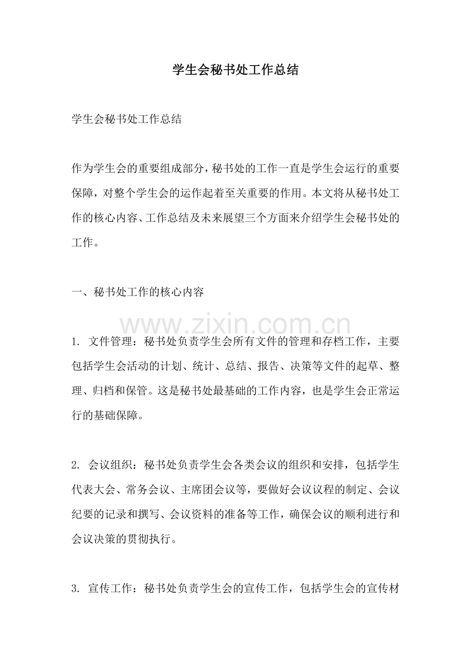 学生会秘书处工作总结.pdf_第1页