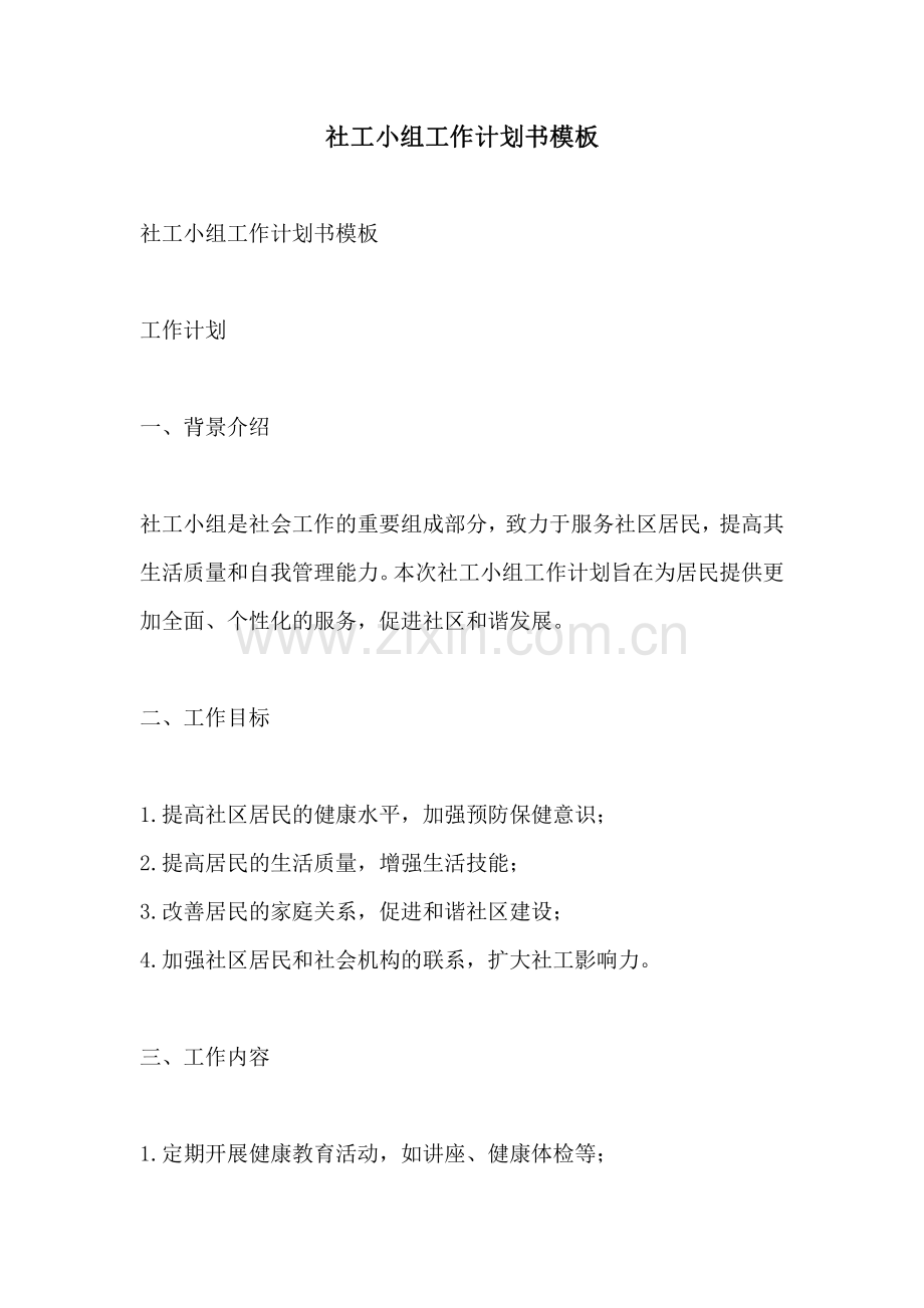 社工小组工作计划书模板.pdf_第1页