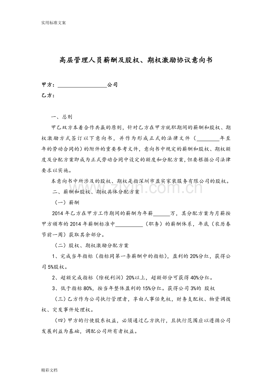 高管期权相关协议详情例范本.doc_第2页