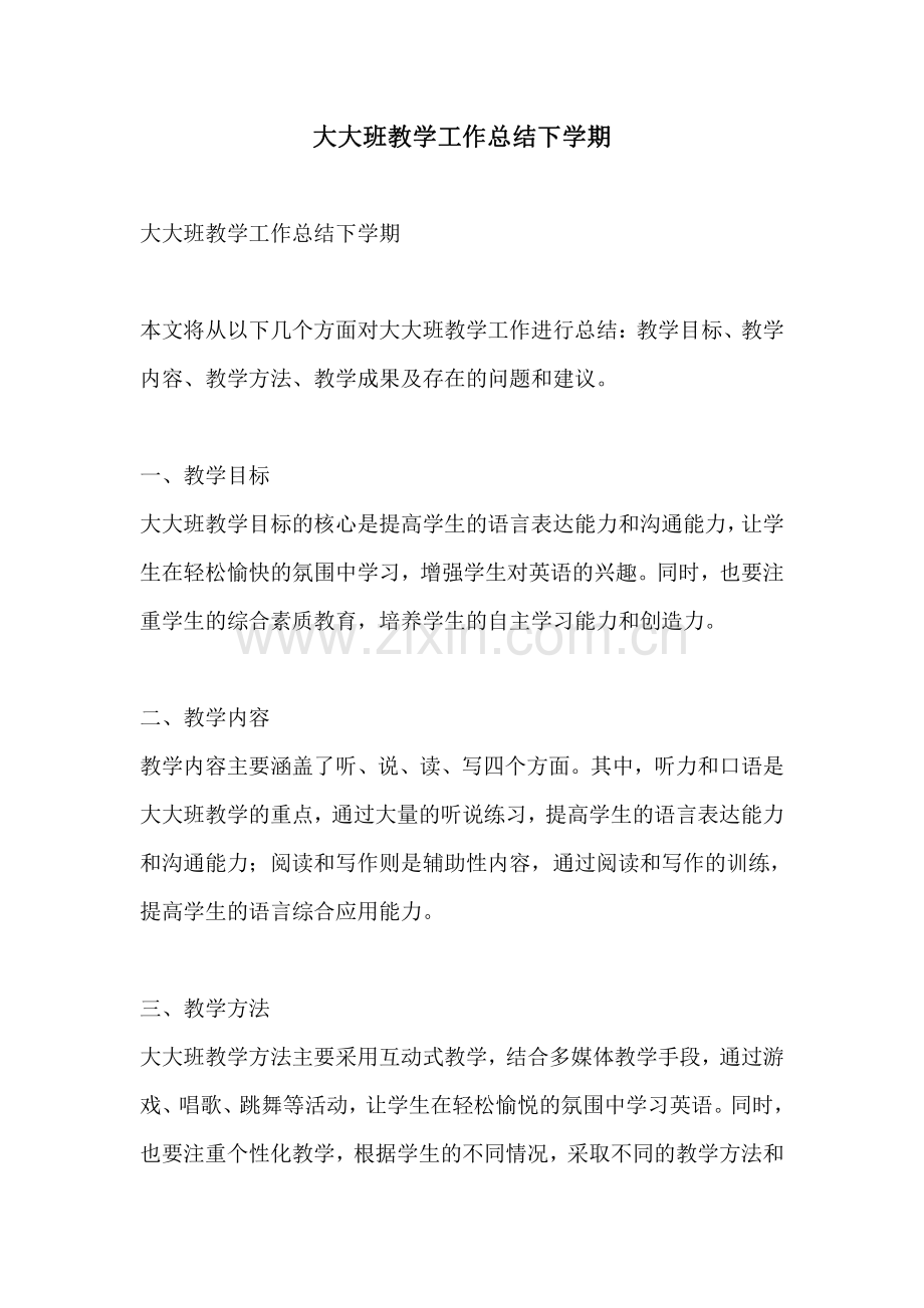 大大班教学工作总结下学期.pdf_第1页