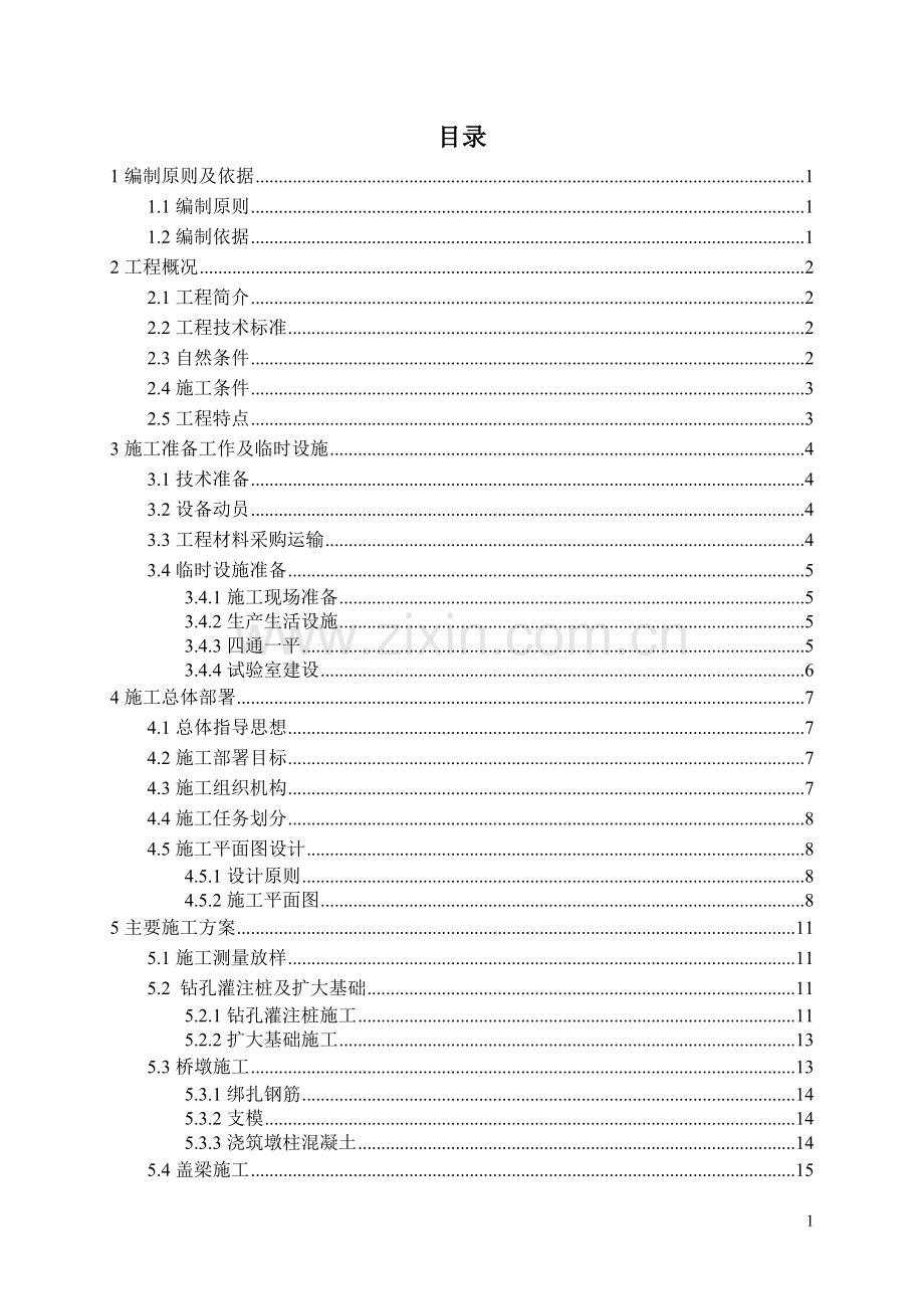 桥梁施工组织课程设计.doc_第1页