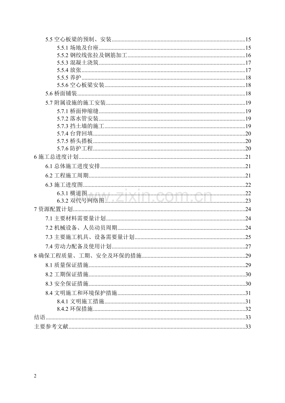 桥梁施工组织课程设计.doc_第2页