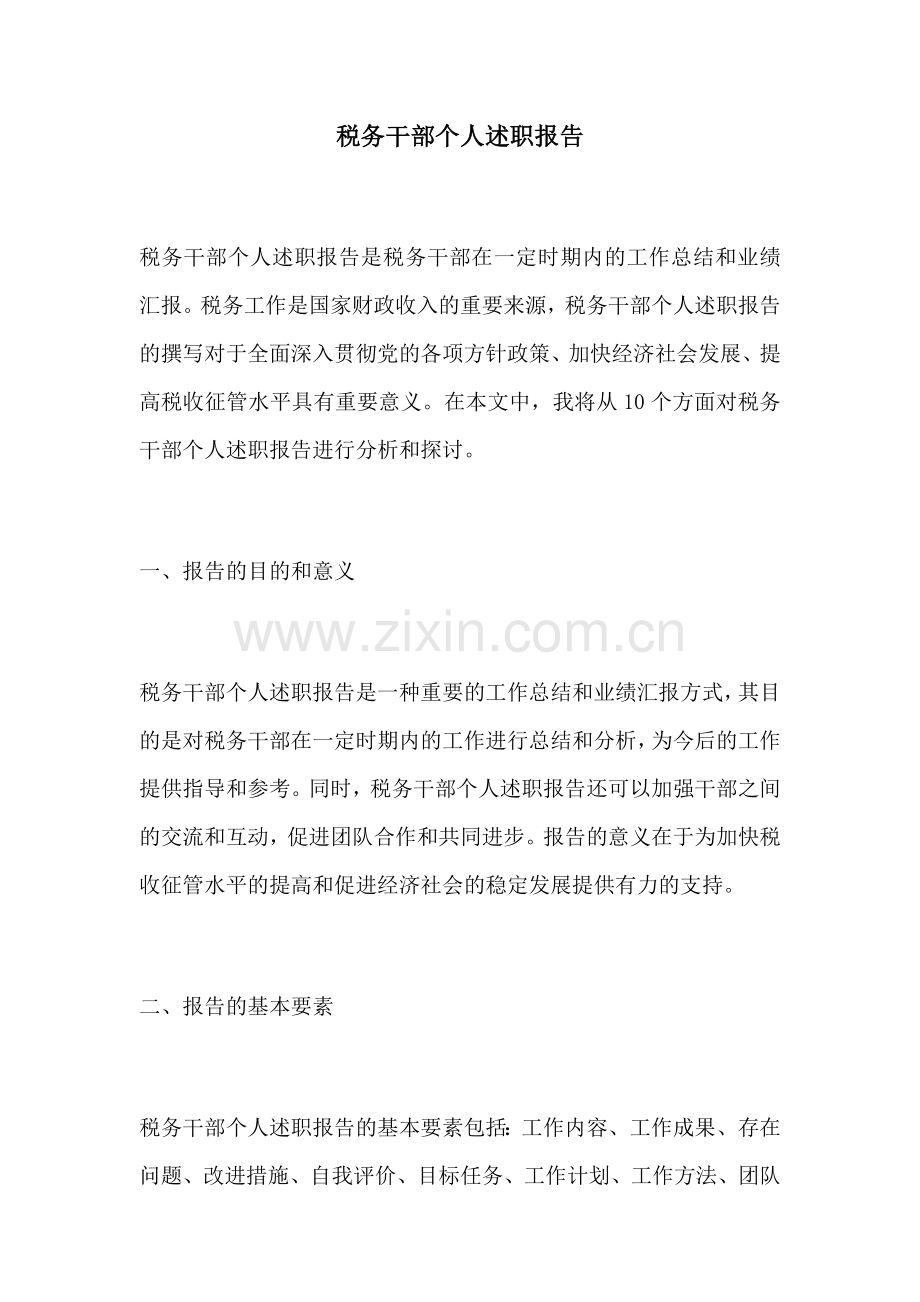 税务干部个人述职报告.docx_第1页