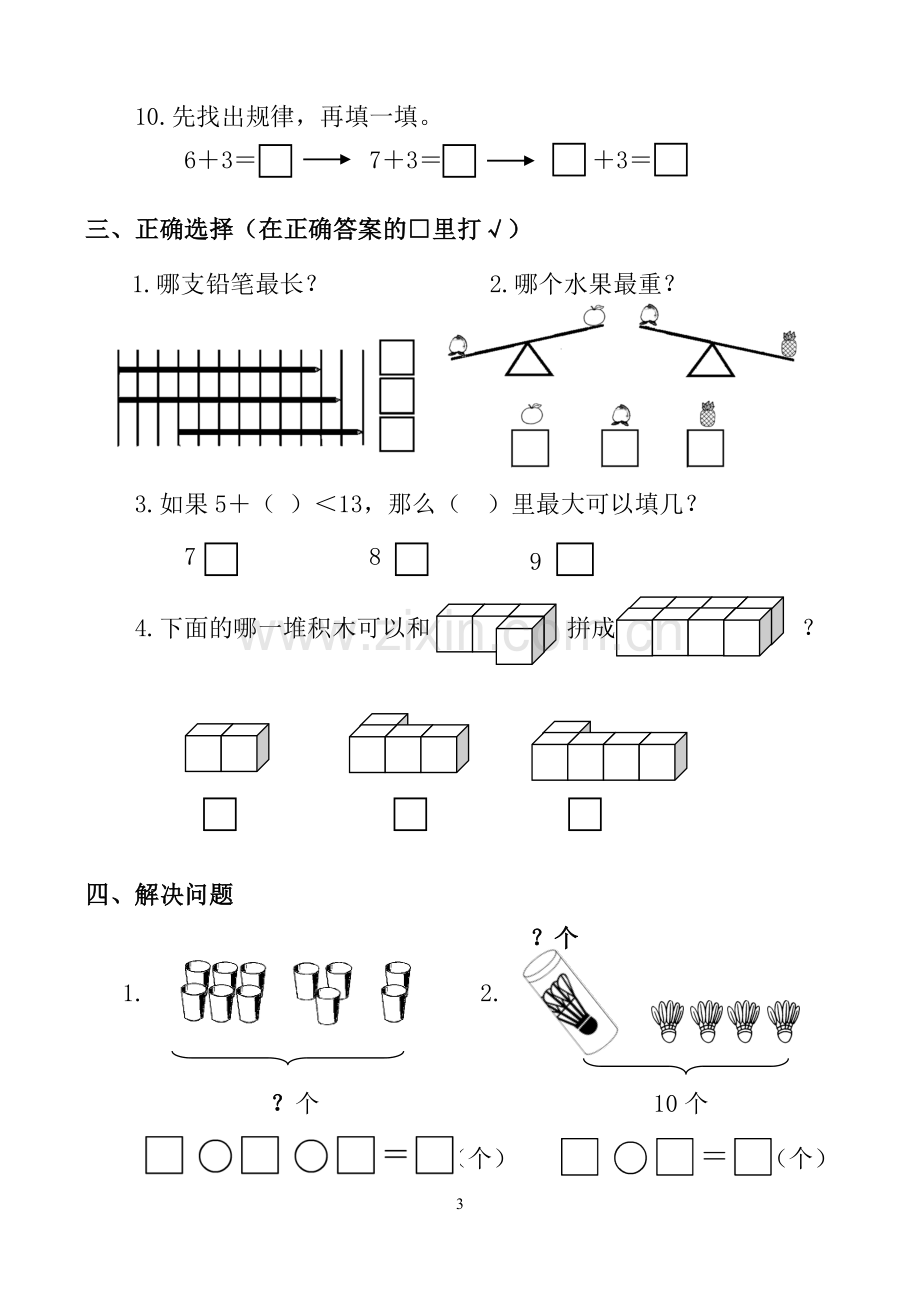 2019小学一年级数学(上册)期末试卷.doc_第3页