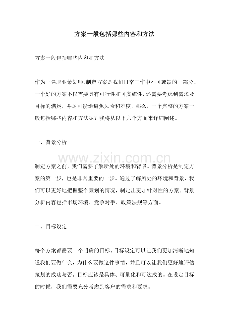 方案一般包括哪些内容和方法.docx_第1页