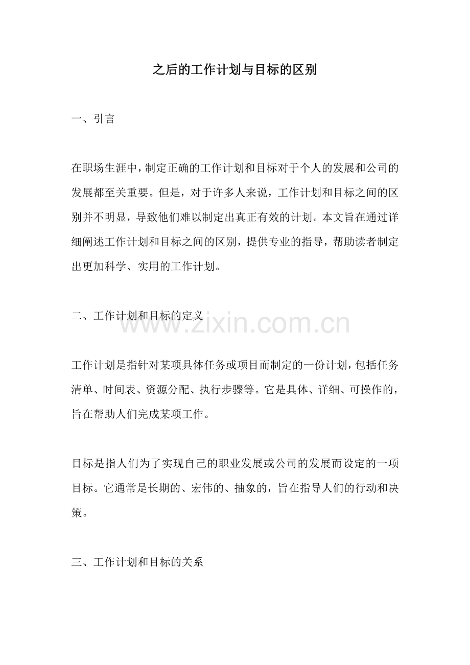 之后的工作计划与目标的区别.docx_第1页