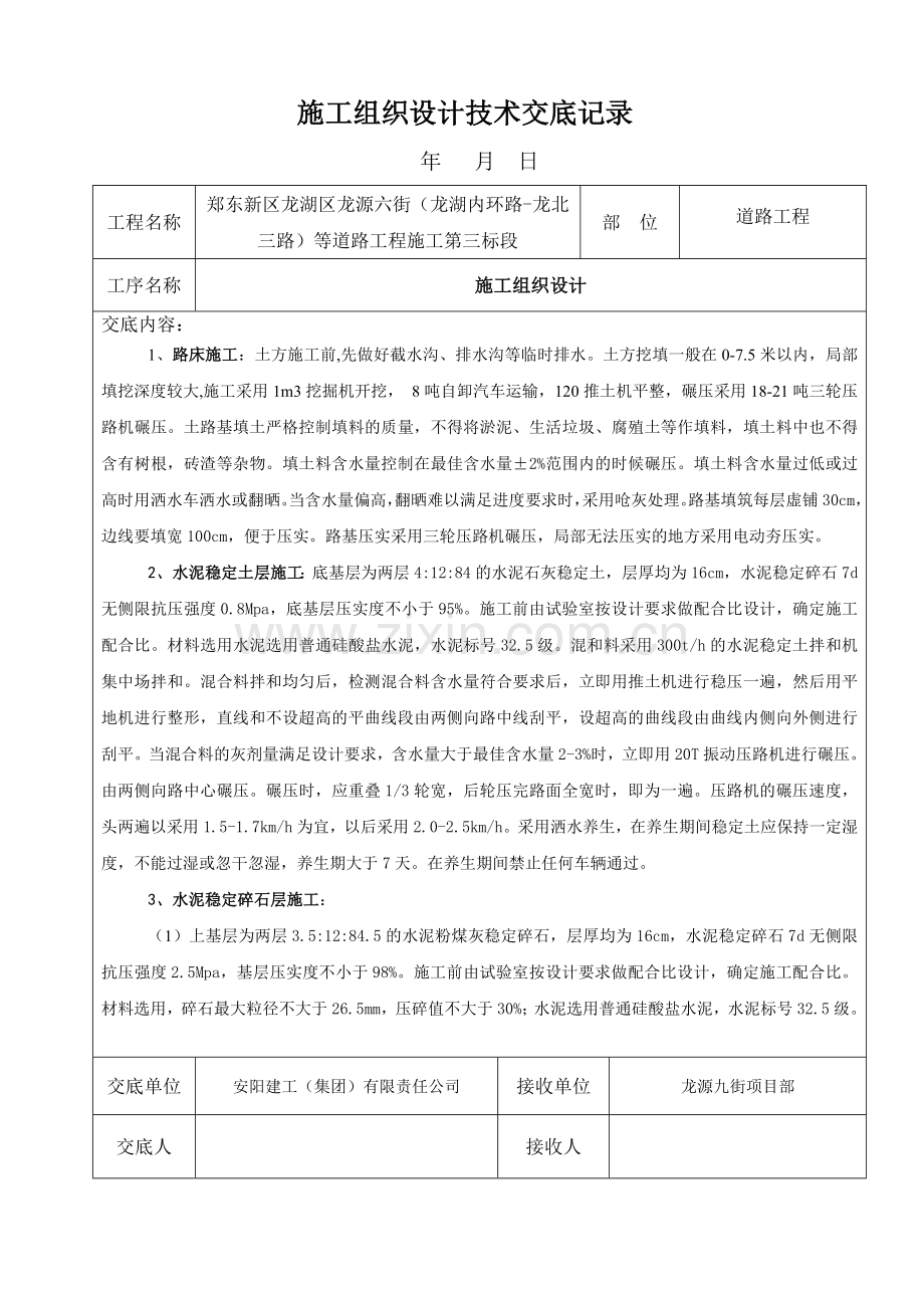 施工组织设计技术交底记录-.doc_第1页