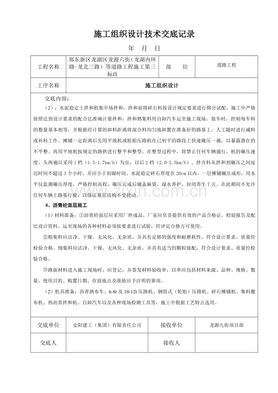 施工组织设计技术交底记录-.doc_第2页