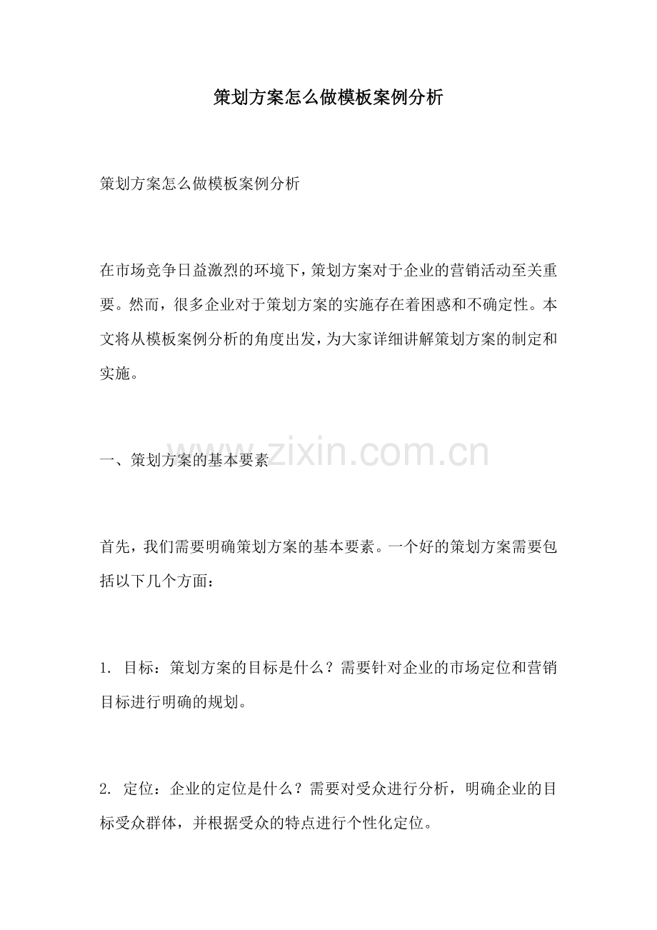 策划方案怎么做模板案例分析.docx_第1页