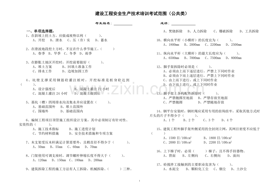 建设工程安全生产技术培训考试范围公共类.doc_第1页