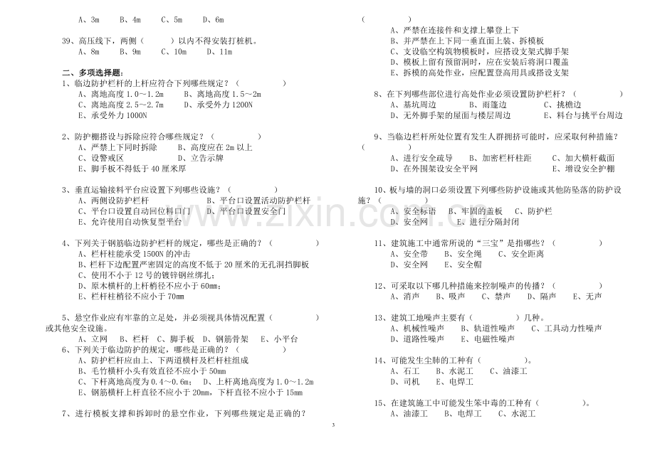 建设工程安全生产技术培训考试范围公共类.doc_第3页