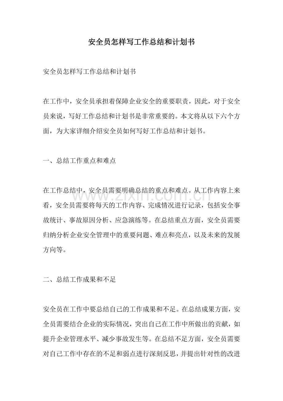 安全员怎样写工作总结和计划书.docx_第1页