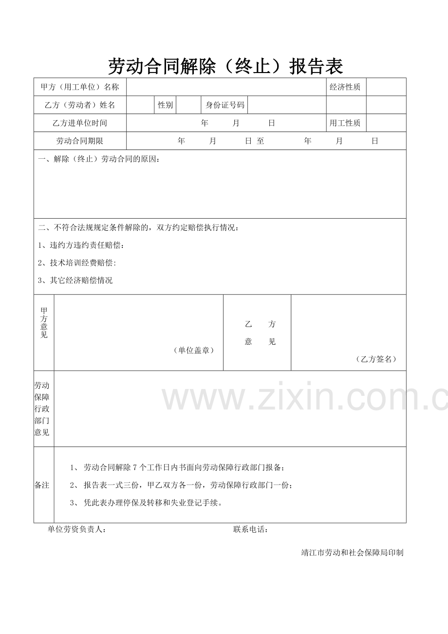 靖江市职业劳动合同解除及参保人员减少表.doc_第2页