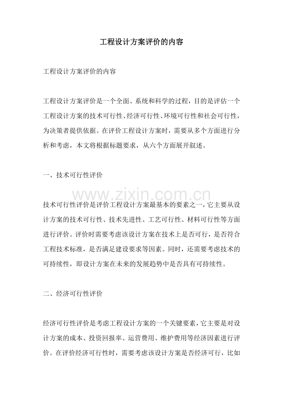 工程设计方案评价的内容.docx_第1页