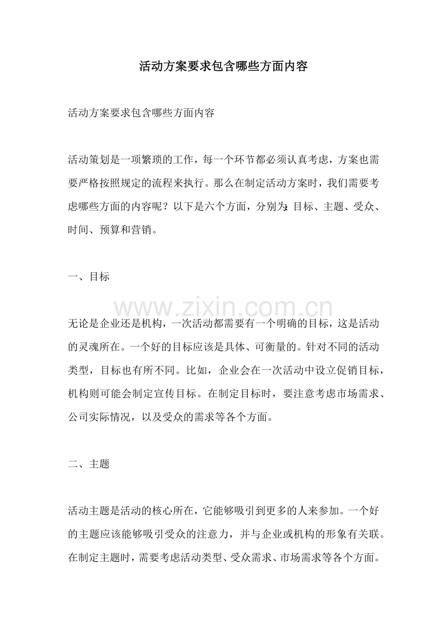 活动方案要求包含哪些方面内容.docx_第1页