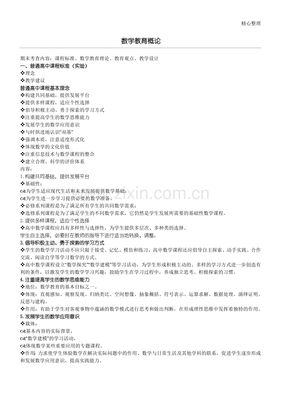 数学教育概论(复习材料).doc_第1页