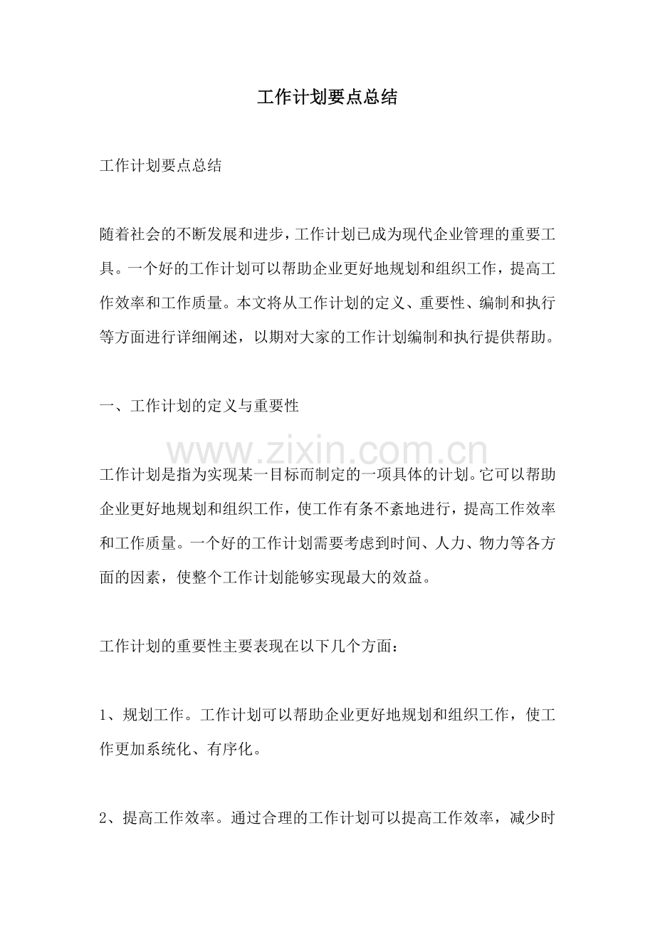 工作计划要点总结.docx_第1页