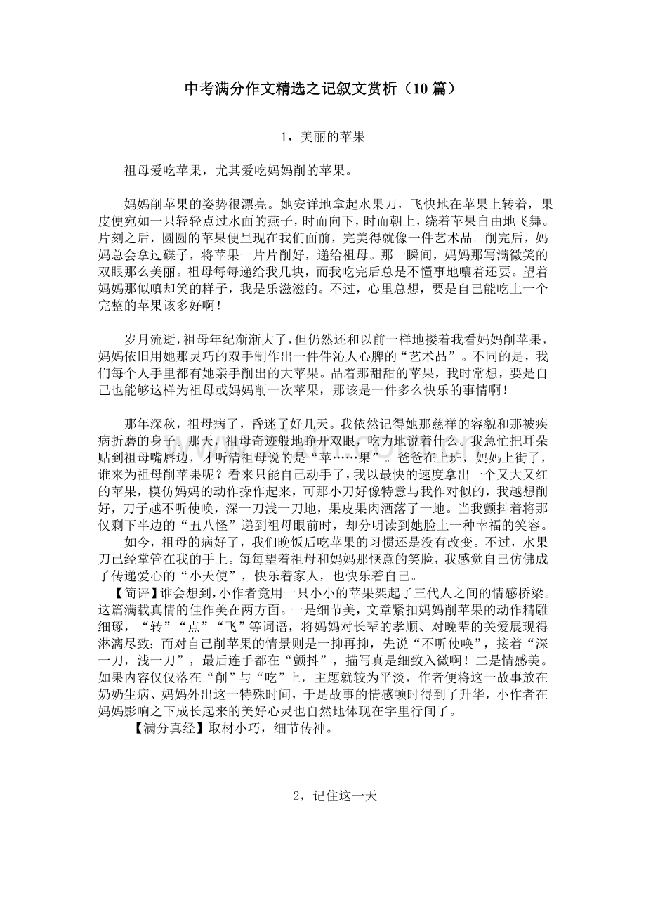 中考满分作文精选之记叙文赏析.doc_第1页