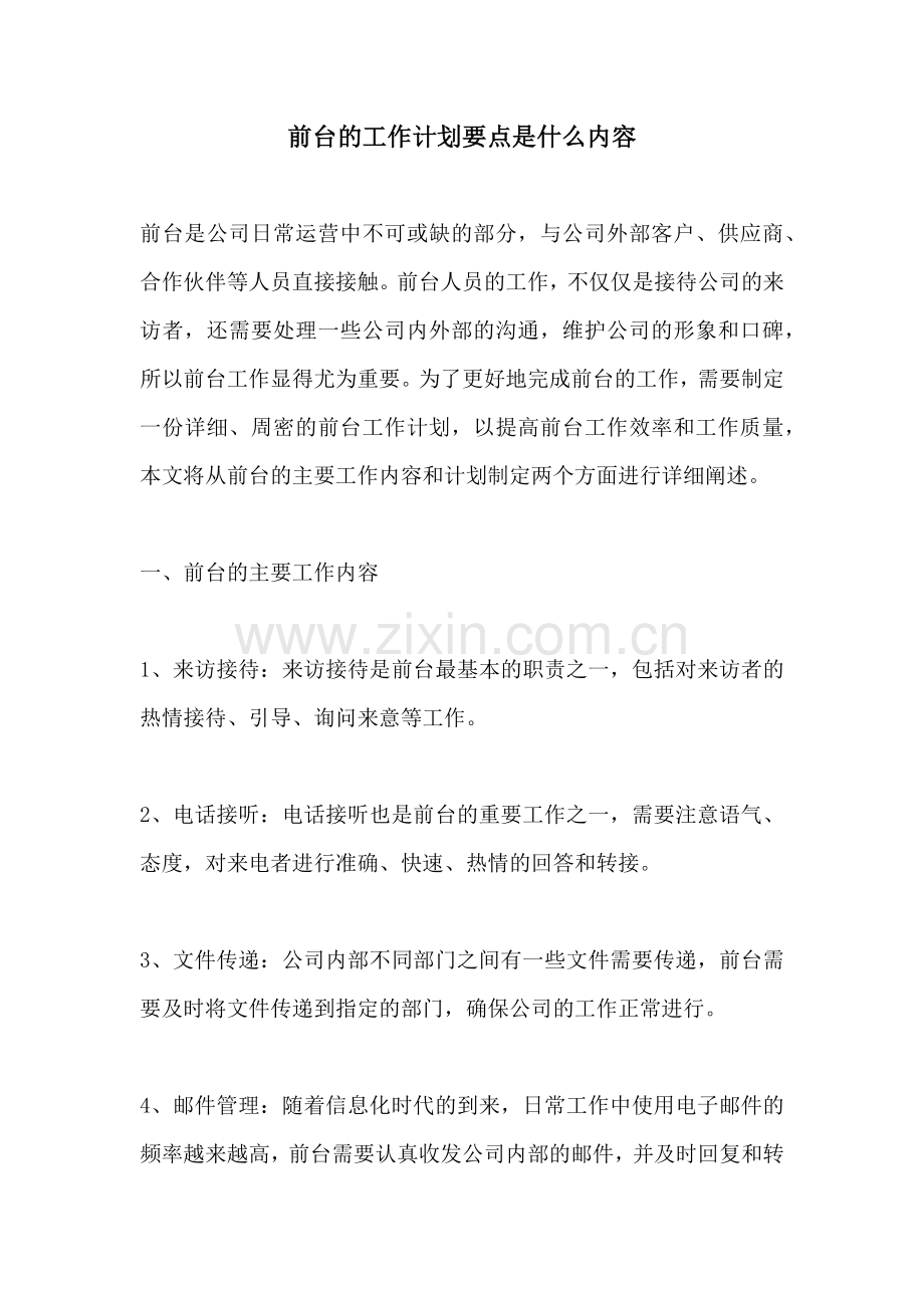 前台的工作计划要点是什么内容 (2).docx_第1页