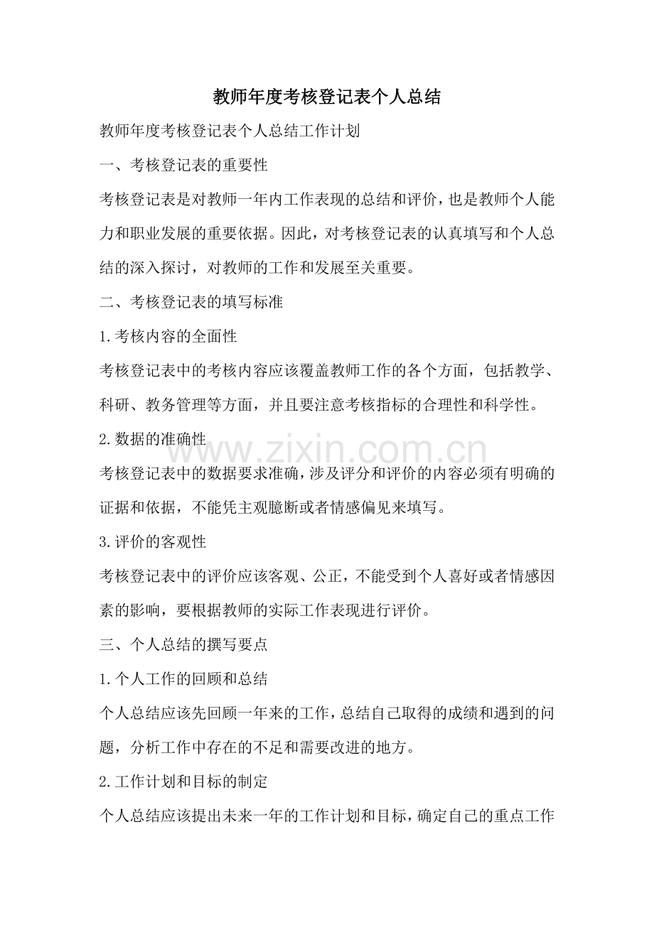 教师年度考核登记表个人总结.pdf_第1页