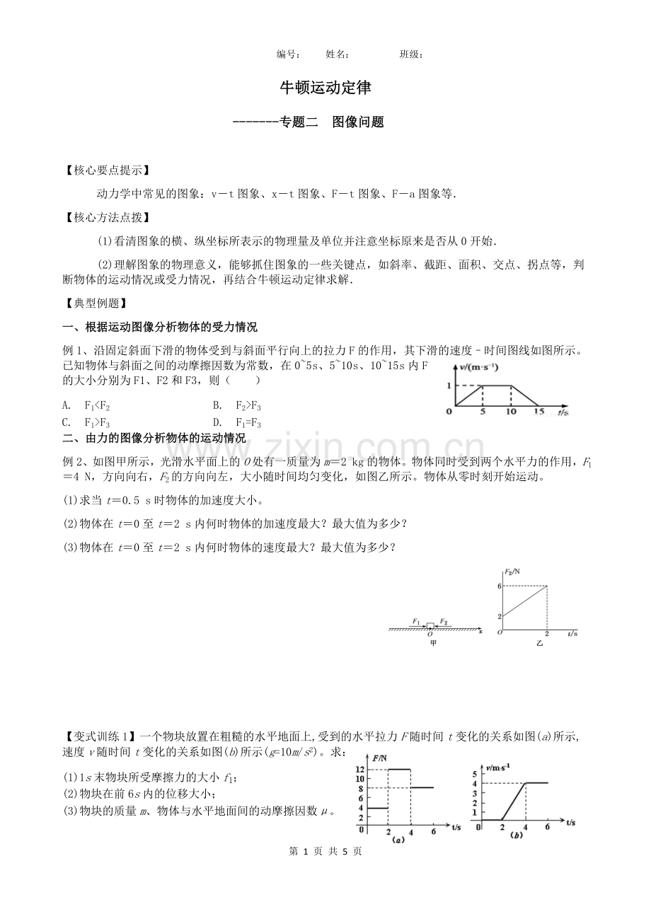 牛顿运动定律的图像问题.doc_第1页