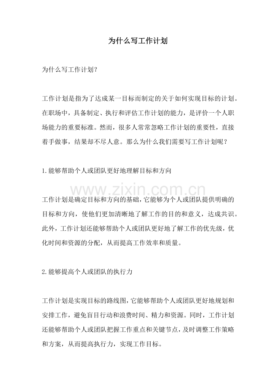 为什么写工作计划.docx_第1页