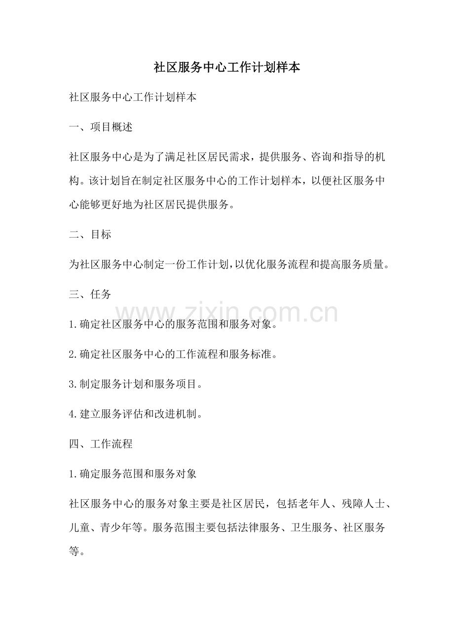 社区服务中心工作计划样本.docx_第1页