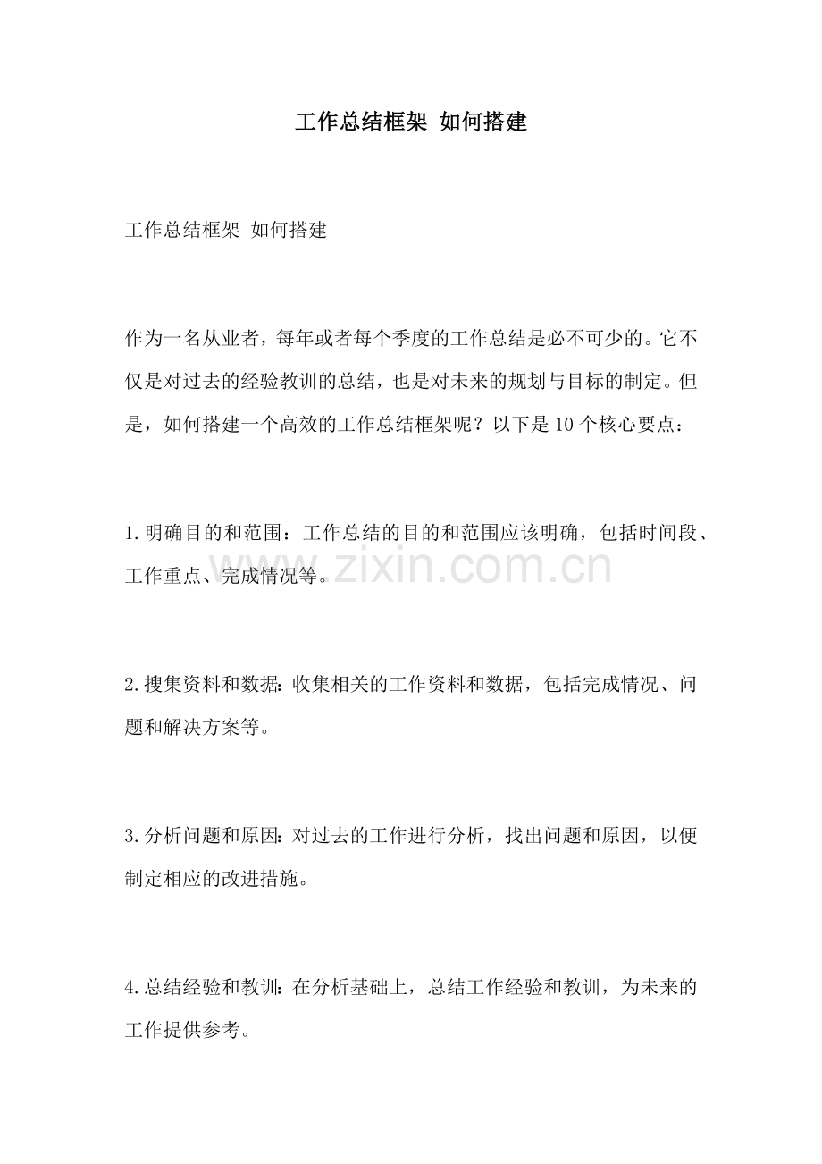 工作总结框架 如何搭建.docx_第1页