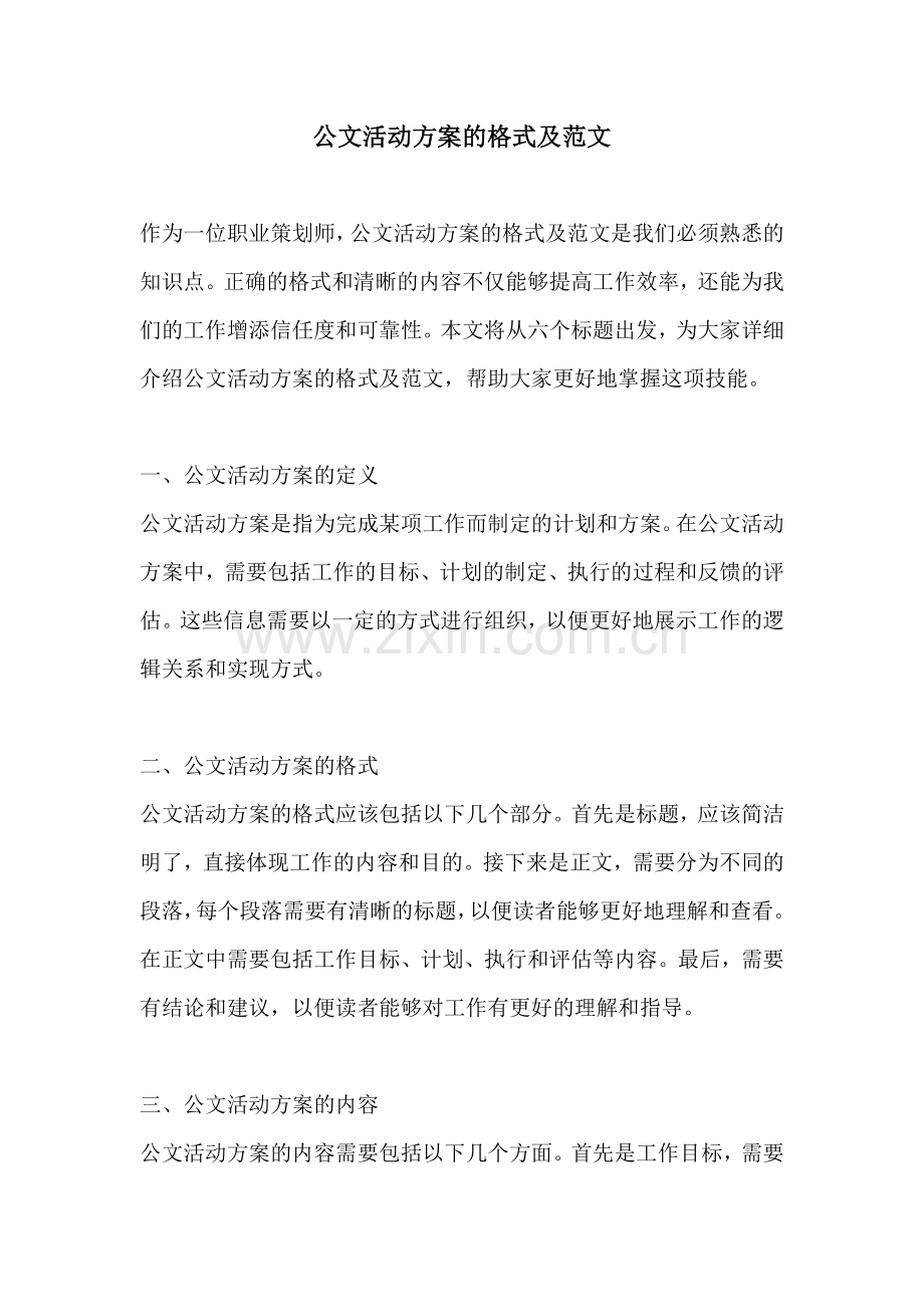 公文活动方案的格式及范文.docx_第1页