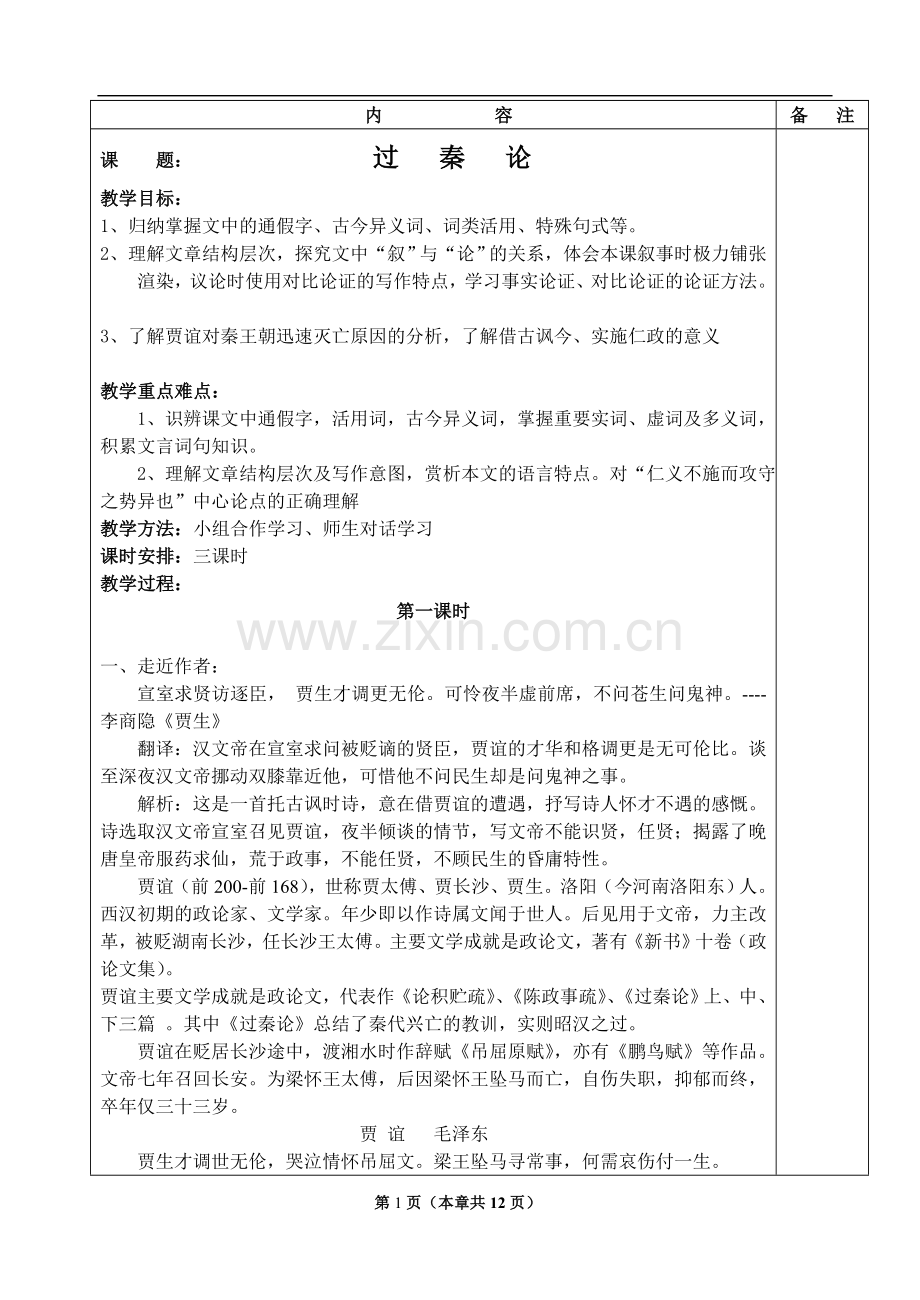 《过秦论》优秀教案.doc_第1页