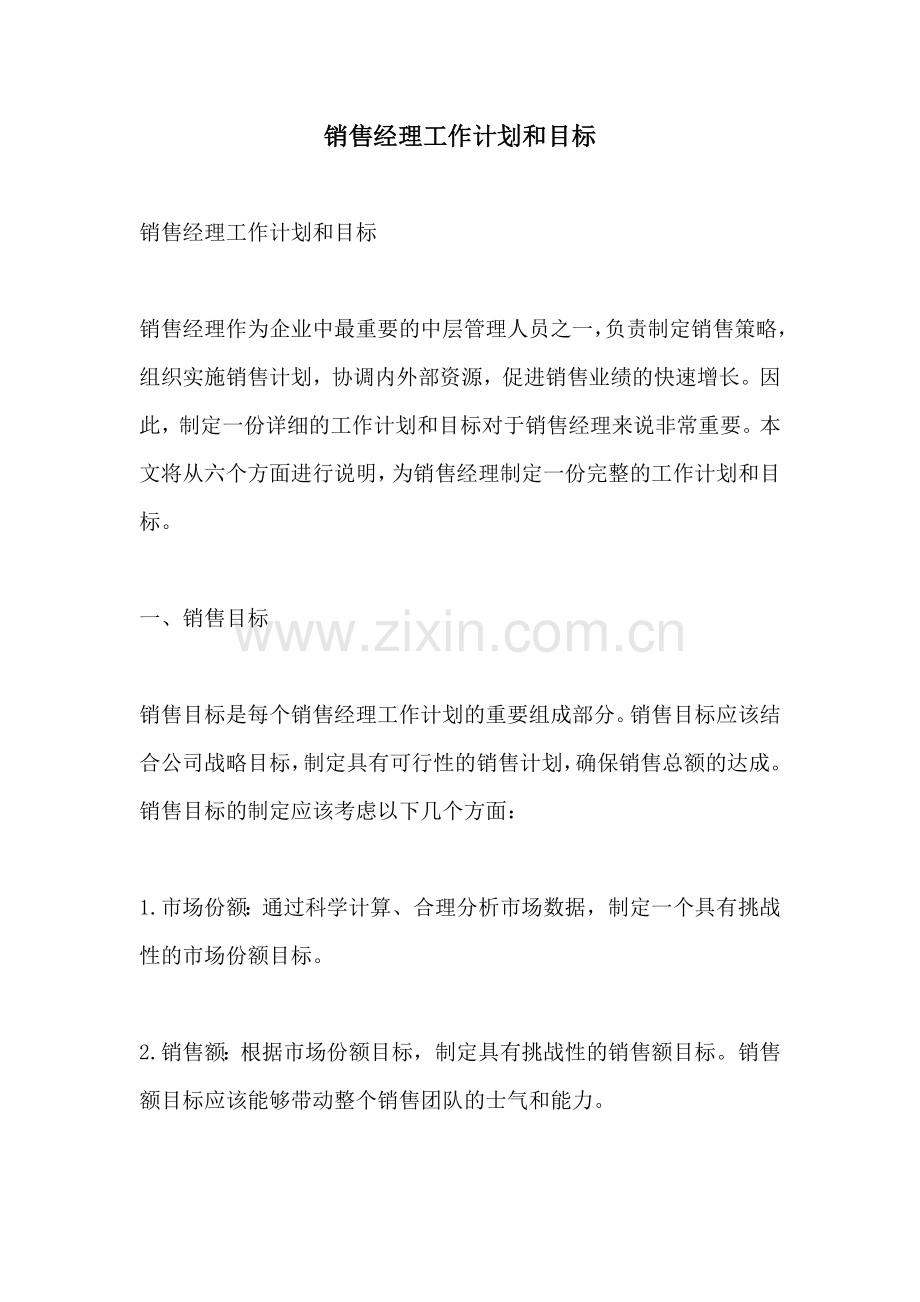 销售经理工作计划和目标.docx_第1页