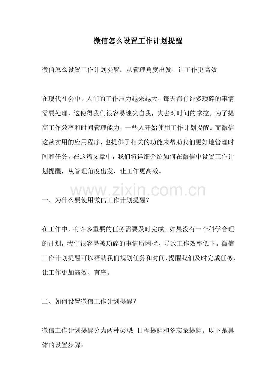 微信怎么设置工作计划提醒.docx_第1页