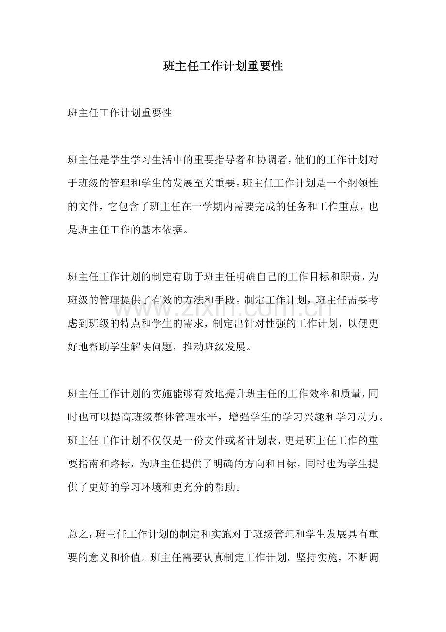 班主任工作计划重要性.docx_第1页