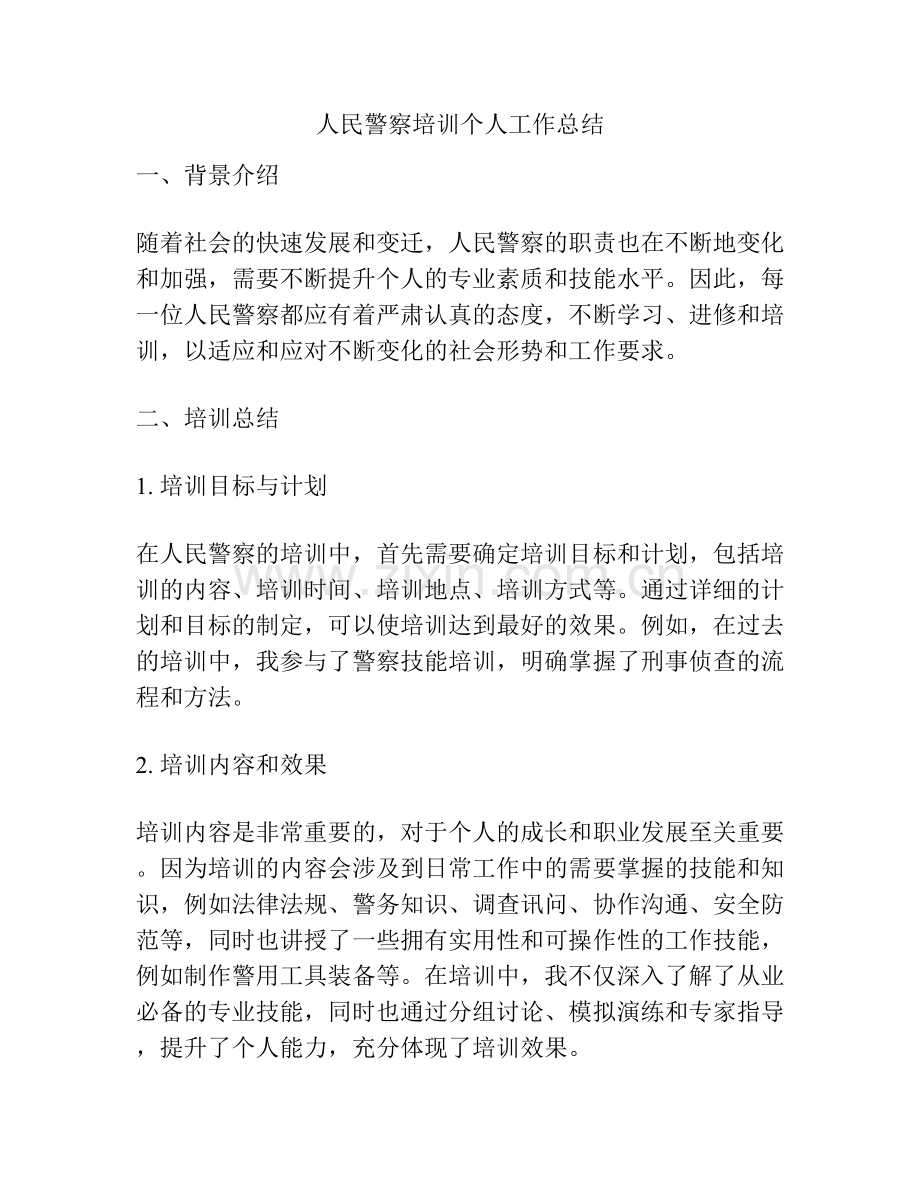 人民警察培训个人工作总结.docx_第1页