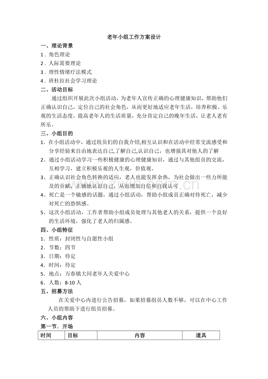 老年社会工作小组策划.doc_第1页