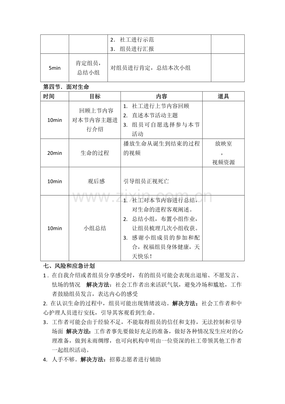 老年社会工作小组策划.doc_第3页