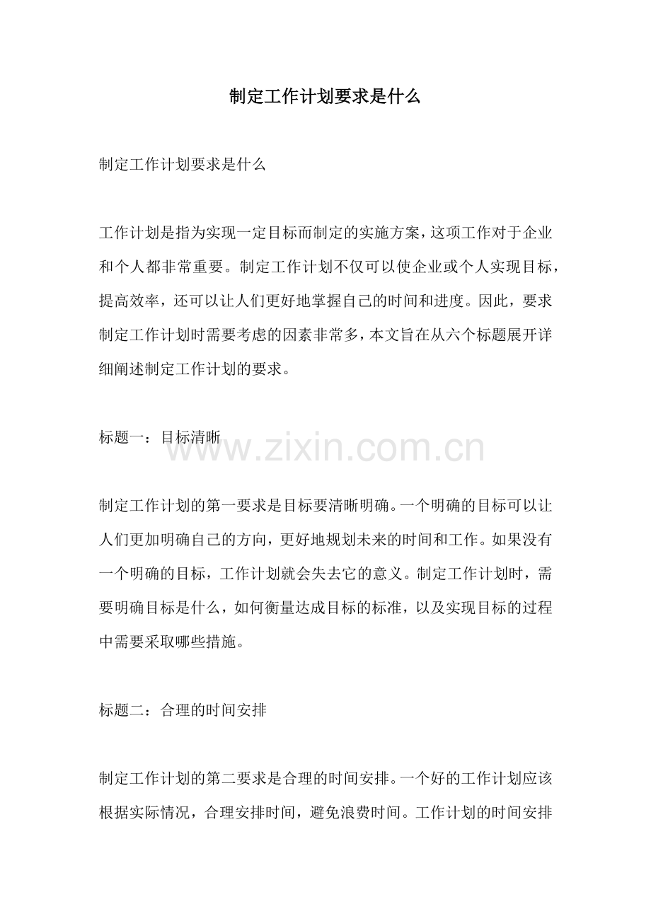 制定工作计划要求是什么.docx_第1页