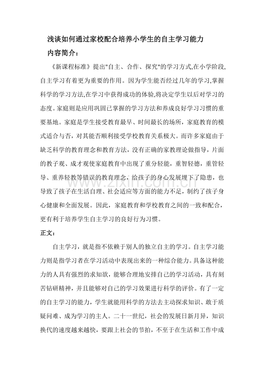 浅谈如何通过家校配合培养小学生的自主学习能力.doc_第1页