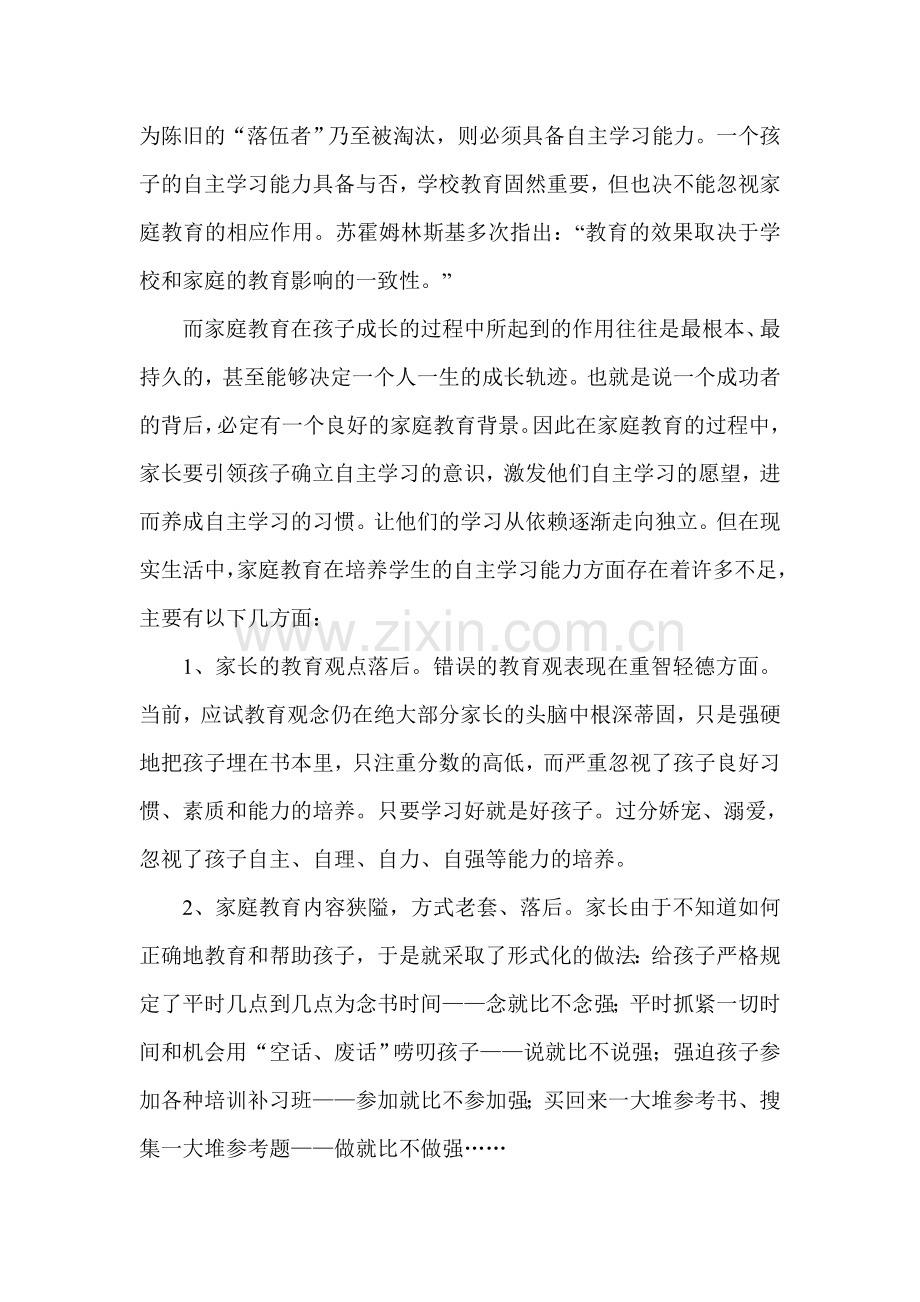 浅谈如何通过家校配合培养小学生的自主学习能力.doc_第2页