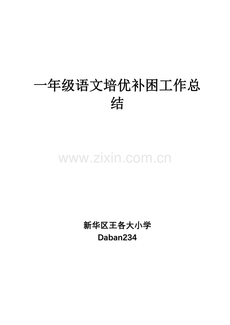 一年级语文培优补差工作总结.doc_第1页