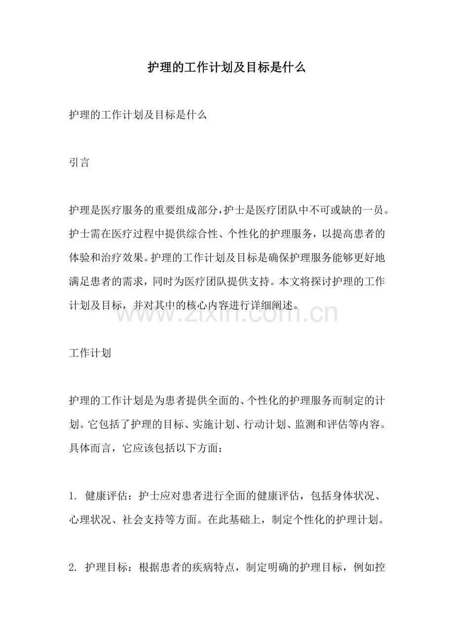 护理的工作计划及目标是什么.docx_第1页